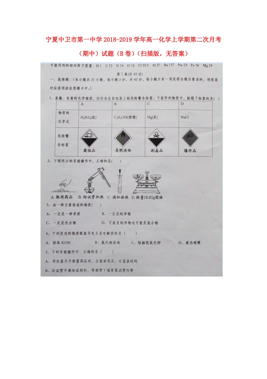 宁夏高一化学上学期第二次月考（期中）试题（B卷）（扫描版无答案）_第1页