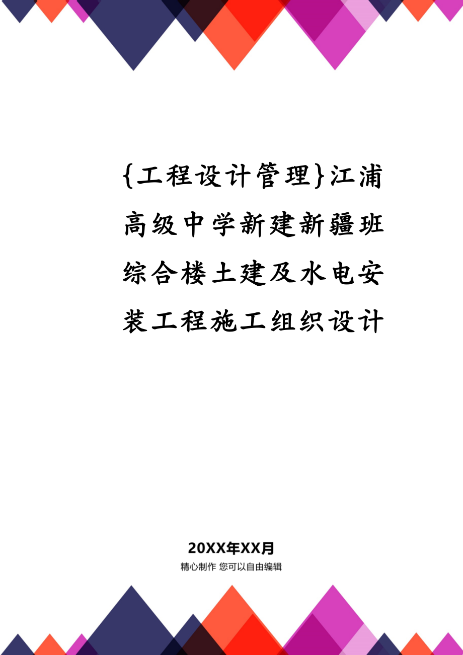 {工程设计管理}新建新疆班综合楼土建及水电安装工程施工组织设计_第1页