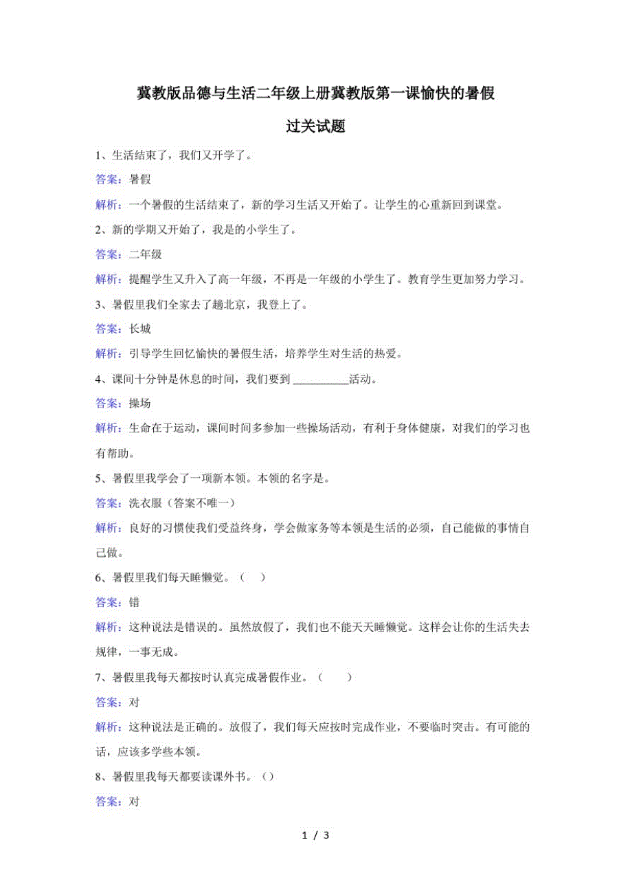 二年级上册品德一课一练第一课愉快的暑假冀教版(最新版-修订)_第1页