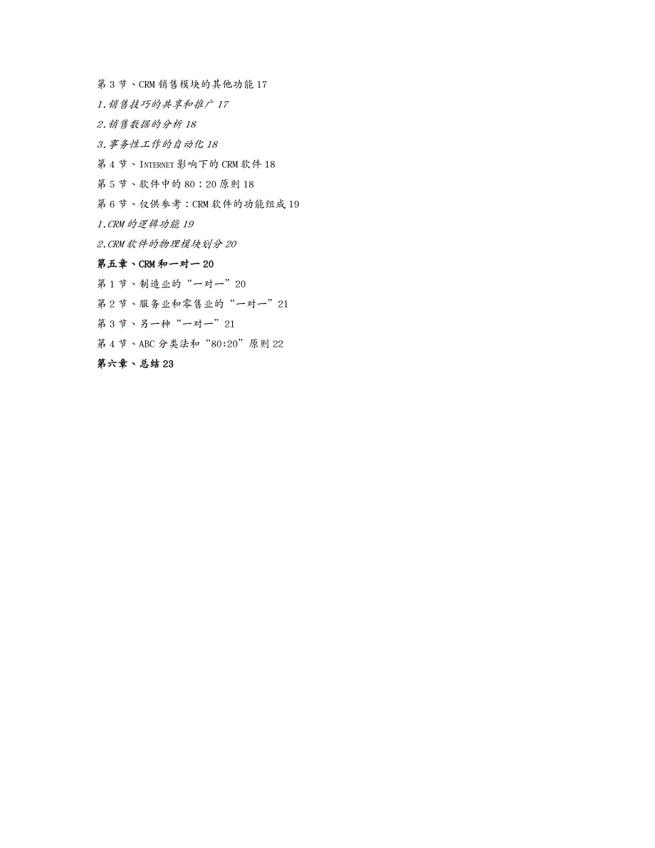 {管理信息化CRM客户关系}客户关系管理CRM)策略_第4页