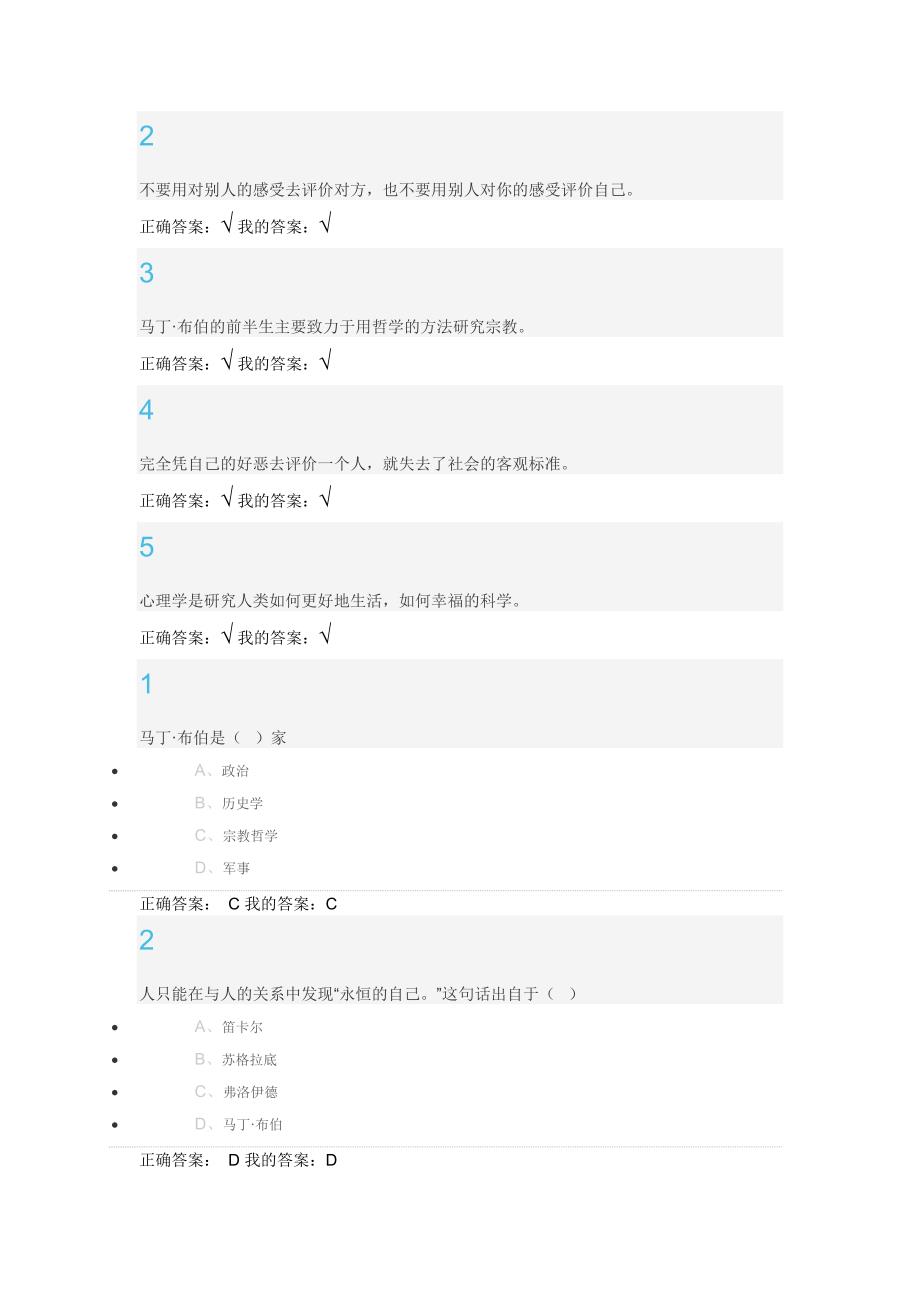 尔雅通识课程 大学生心理健康教育习题答案-精编_第2页