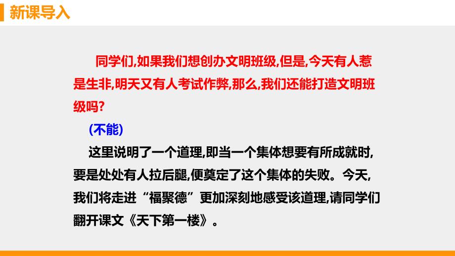 人教部编版九年级下册第18课《天下第一楼（节选）》课件(共48张PPT)_第2页