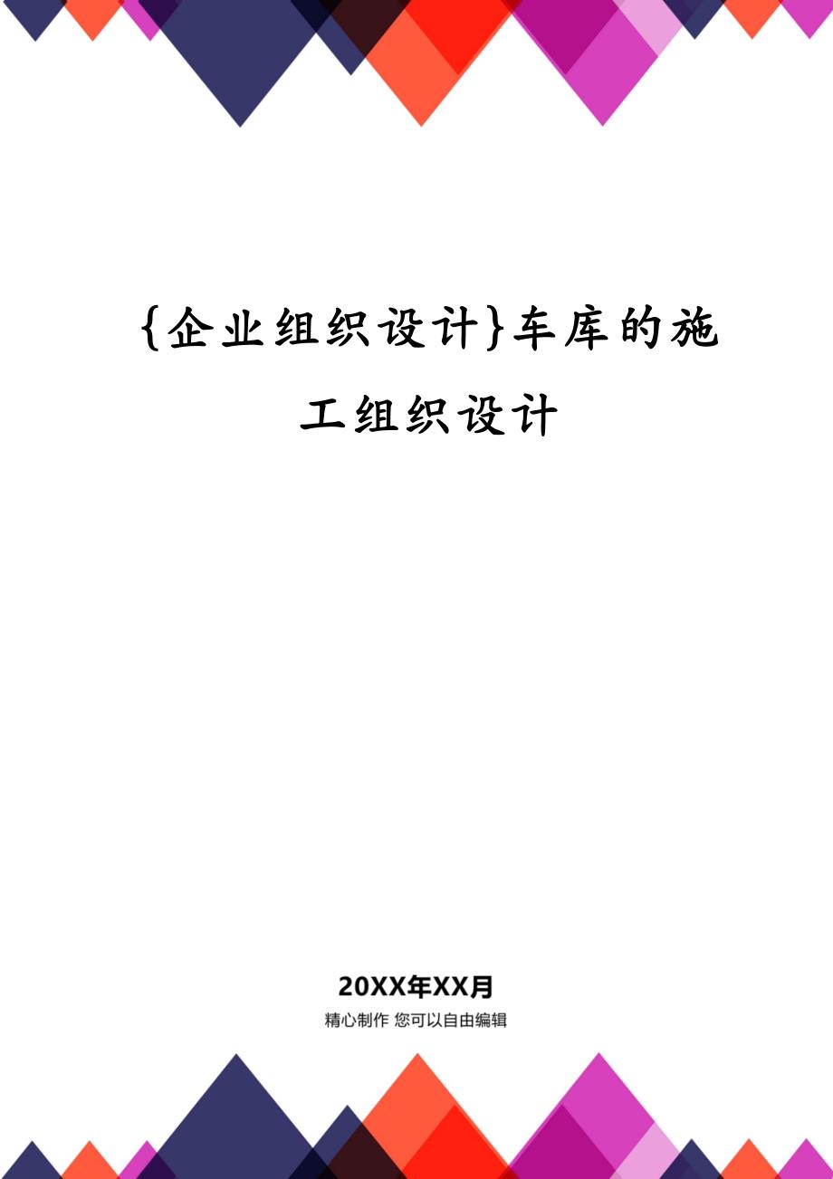 {企业组织设计}车库的施工组织设计_第1页