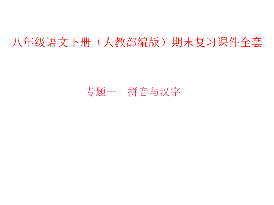 部编版八年级语文下册期末复习专题课件全套-精编_第1页