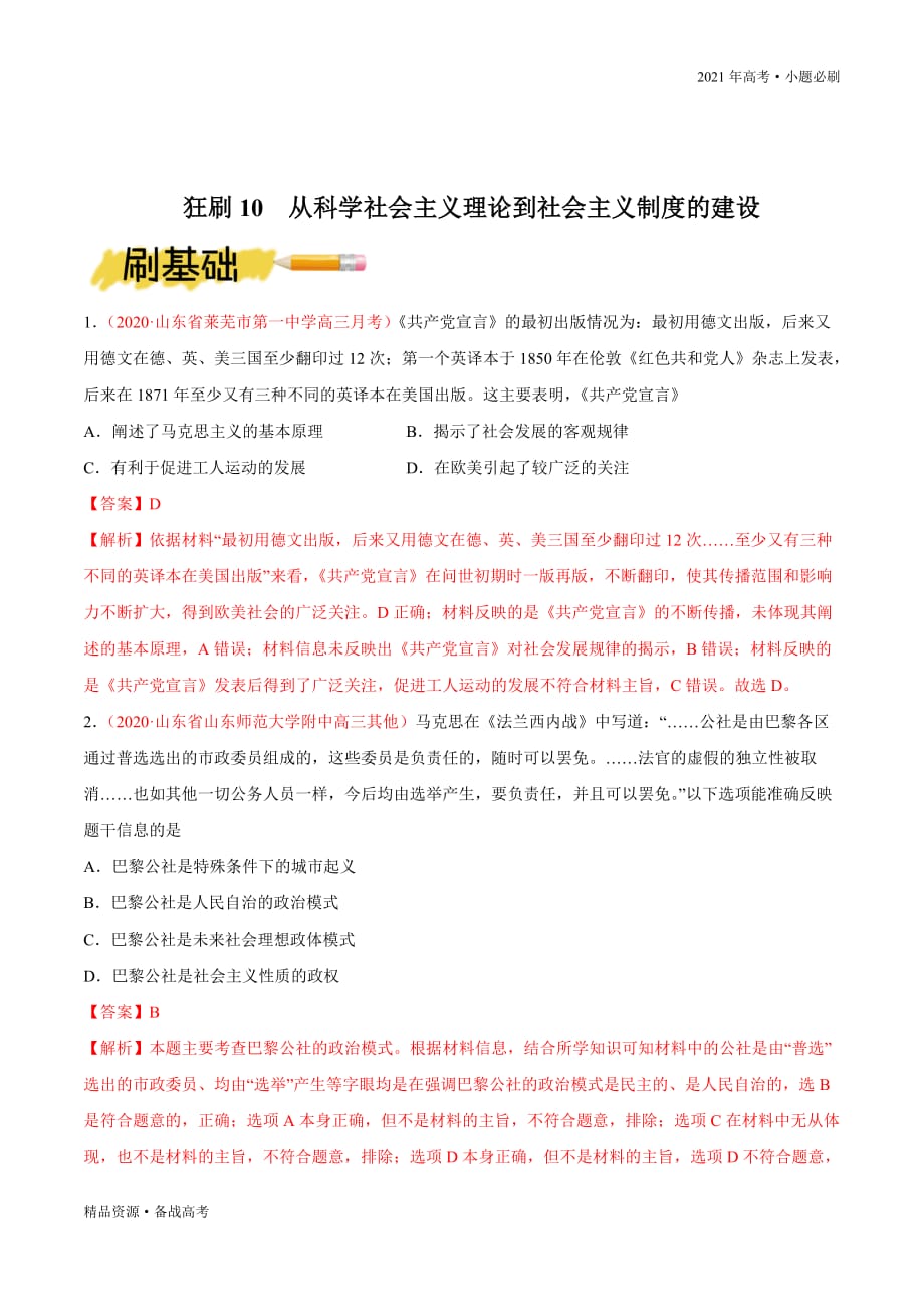 2021年高考[历史]一轮复习必刷：从科学社会主义理论到社会主义制度的建设（教师版）山东_第2页