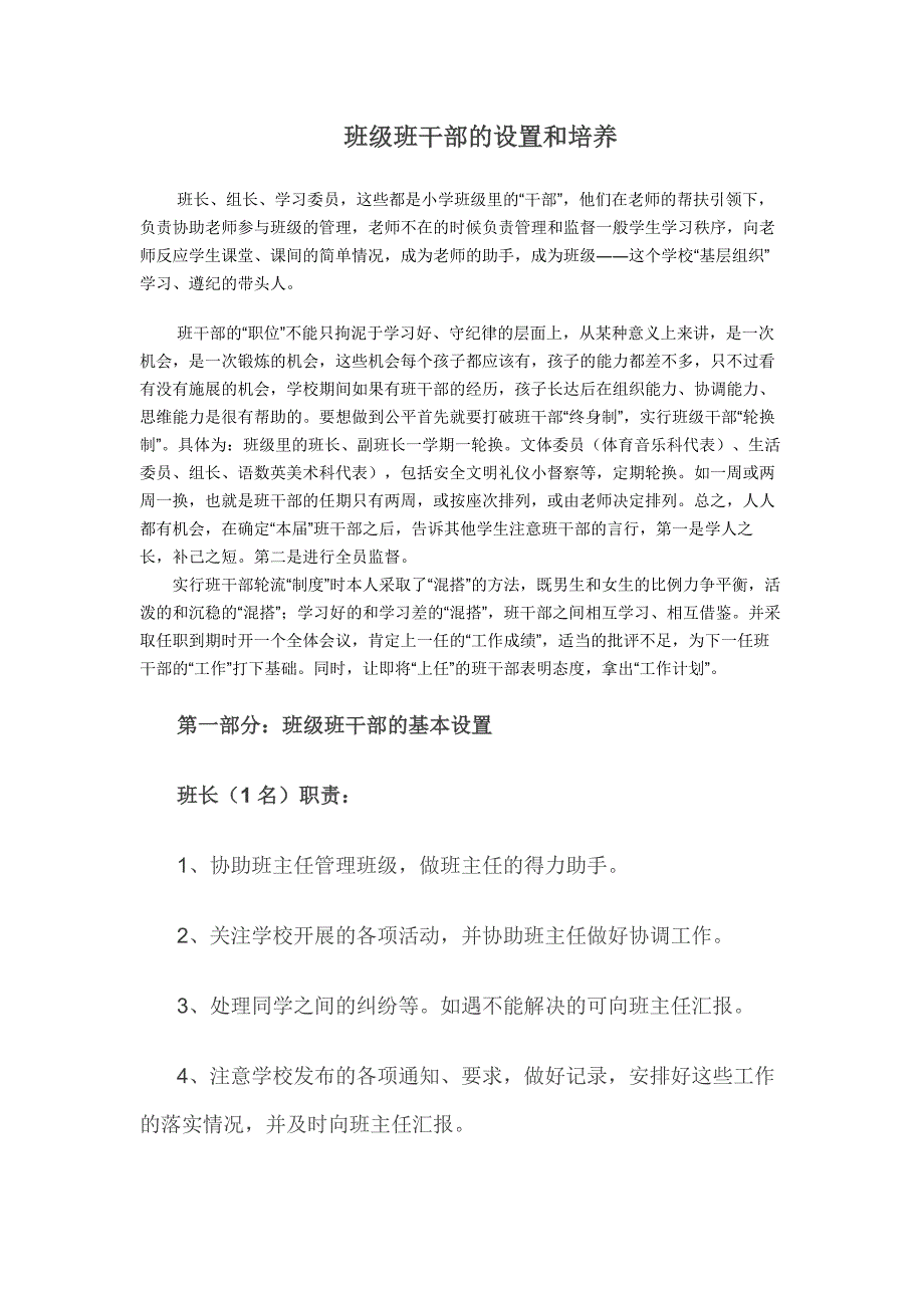 班级班干部的设置和培养._第1页