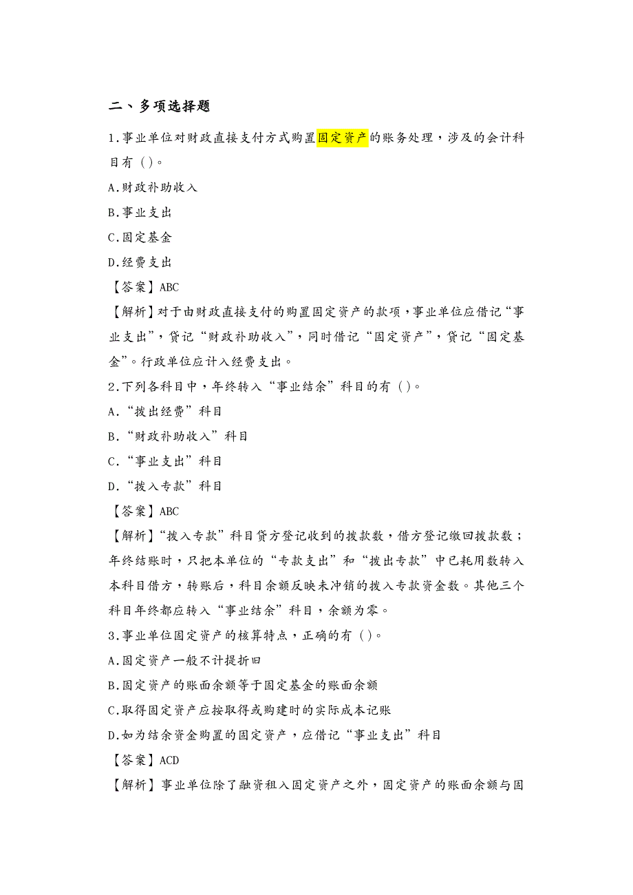 {管理信息化BI商务智能}事业单位会计专业考试试题wanbi)_第4页