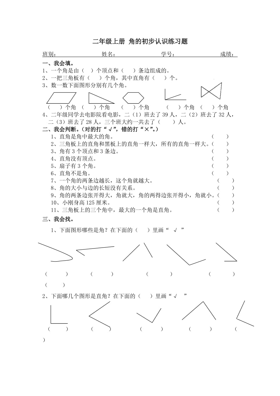 二年级上册 角的初步认识练习题-精编_第1页