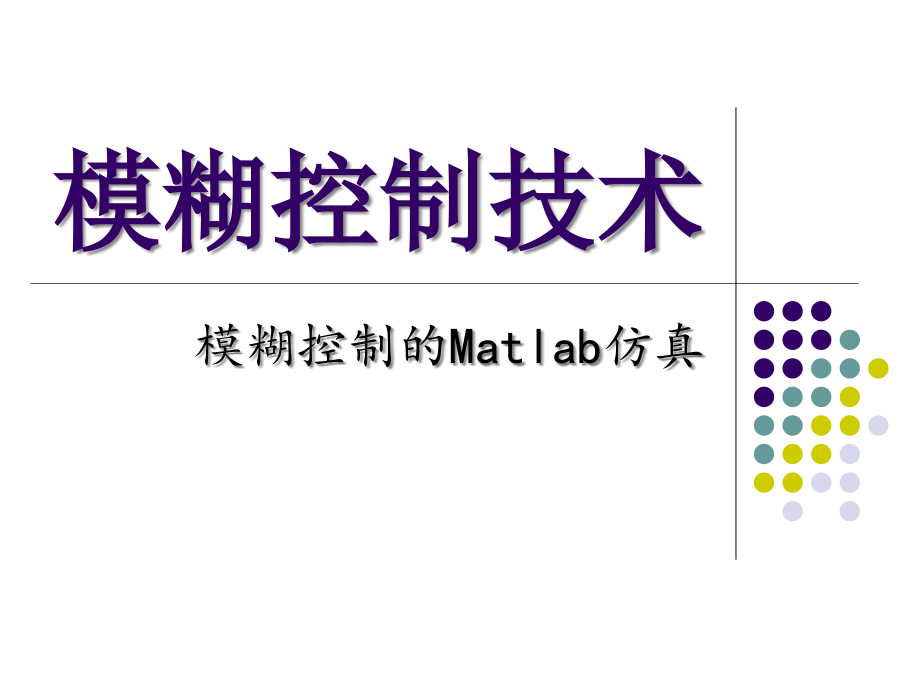 模糊控制的Matlab仿真-_第1页