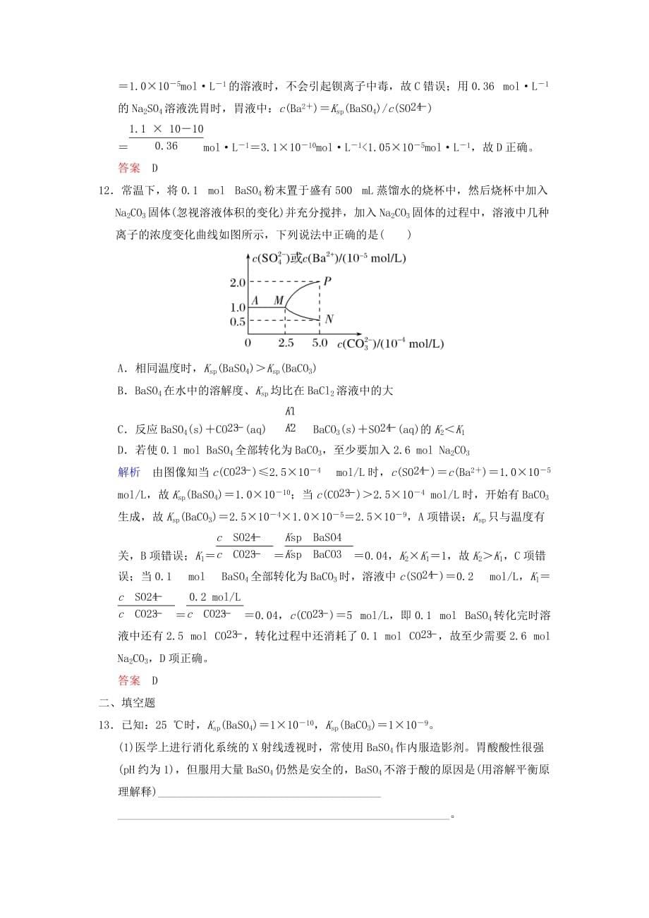 高考化学一轮复习第八章水溶液中的离子平衡第5课时难溶电解质的溶解平衡练习_第5页