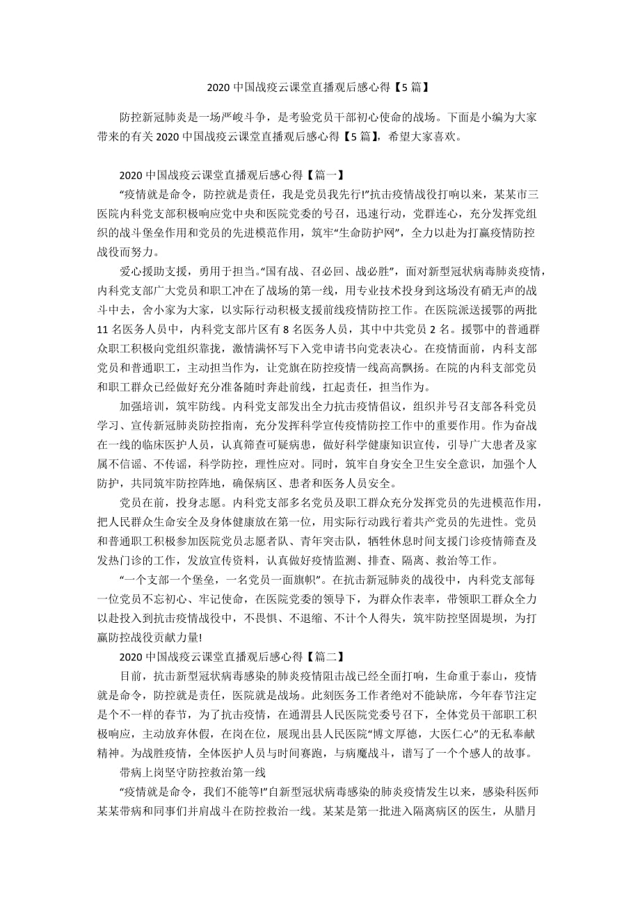 2020中国战疫云课堂直播观后感心得【5篇】_第1页