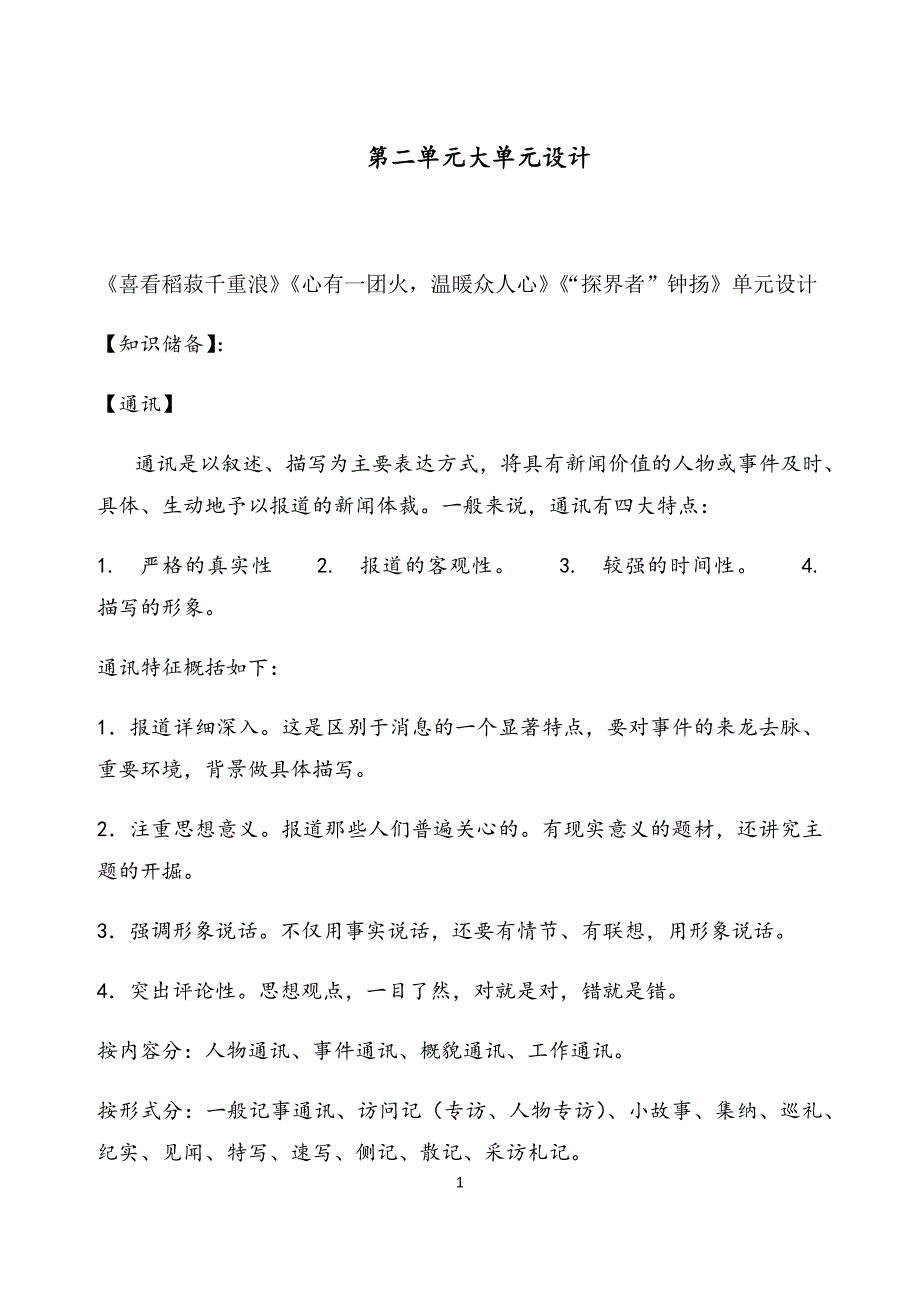 统编版上册 人物通讯大单元设计教学设计(1)_第1页