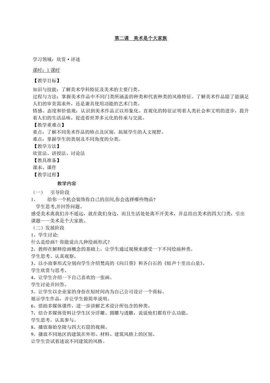 七年级美术教案(人教版)-精编_第2页