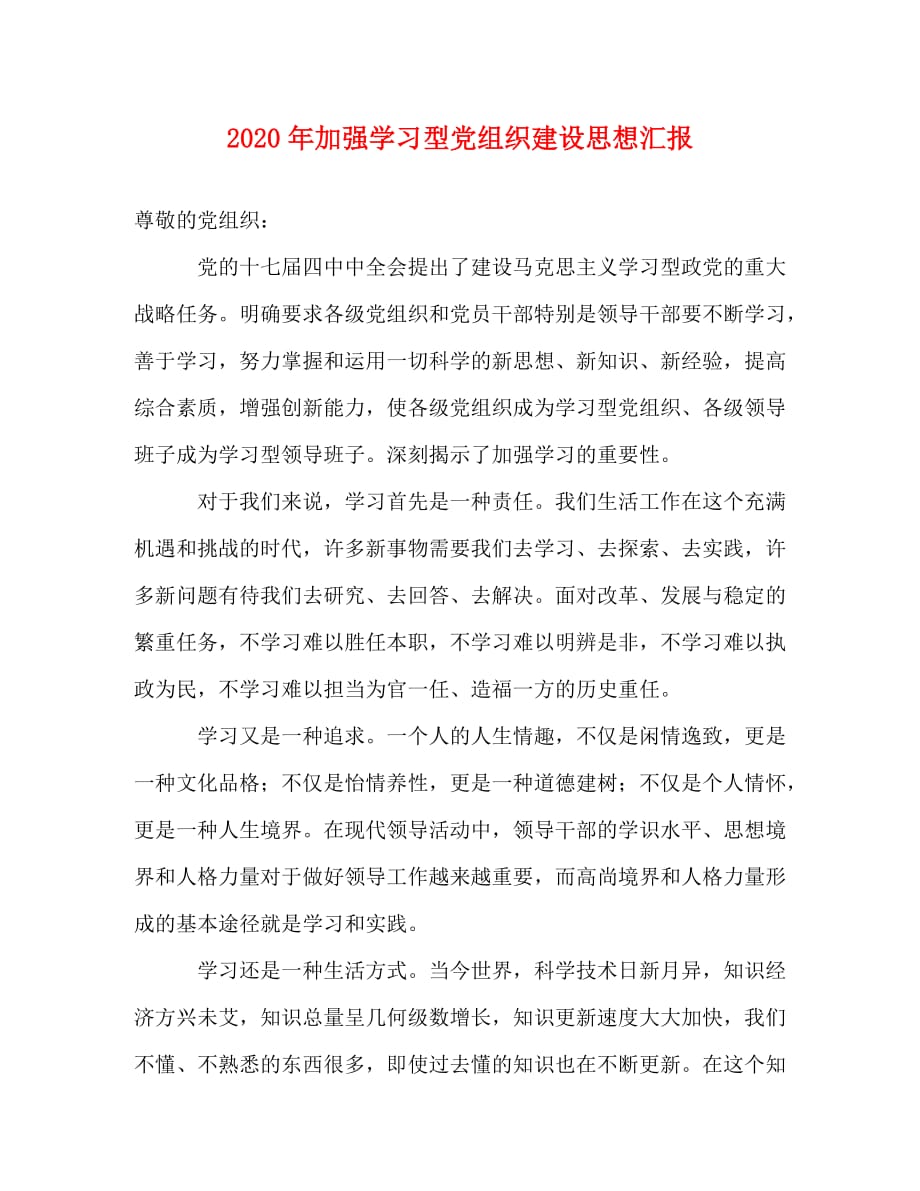 【精编】2020年加强学习型党组织建设思想汇报_第1页