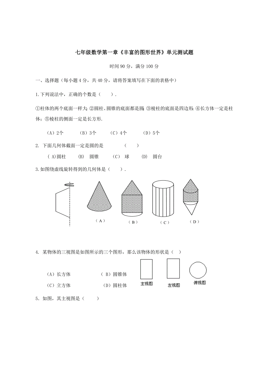 北师大版七年级数学上册第一单元测试题 (5)-_第1页