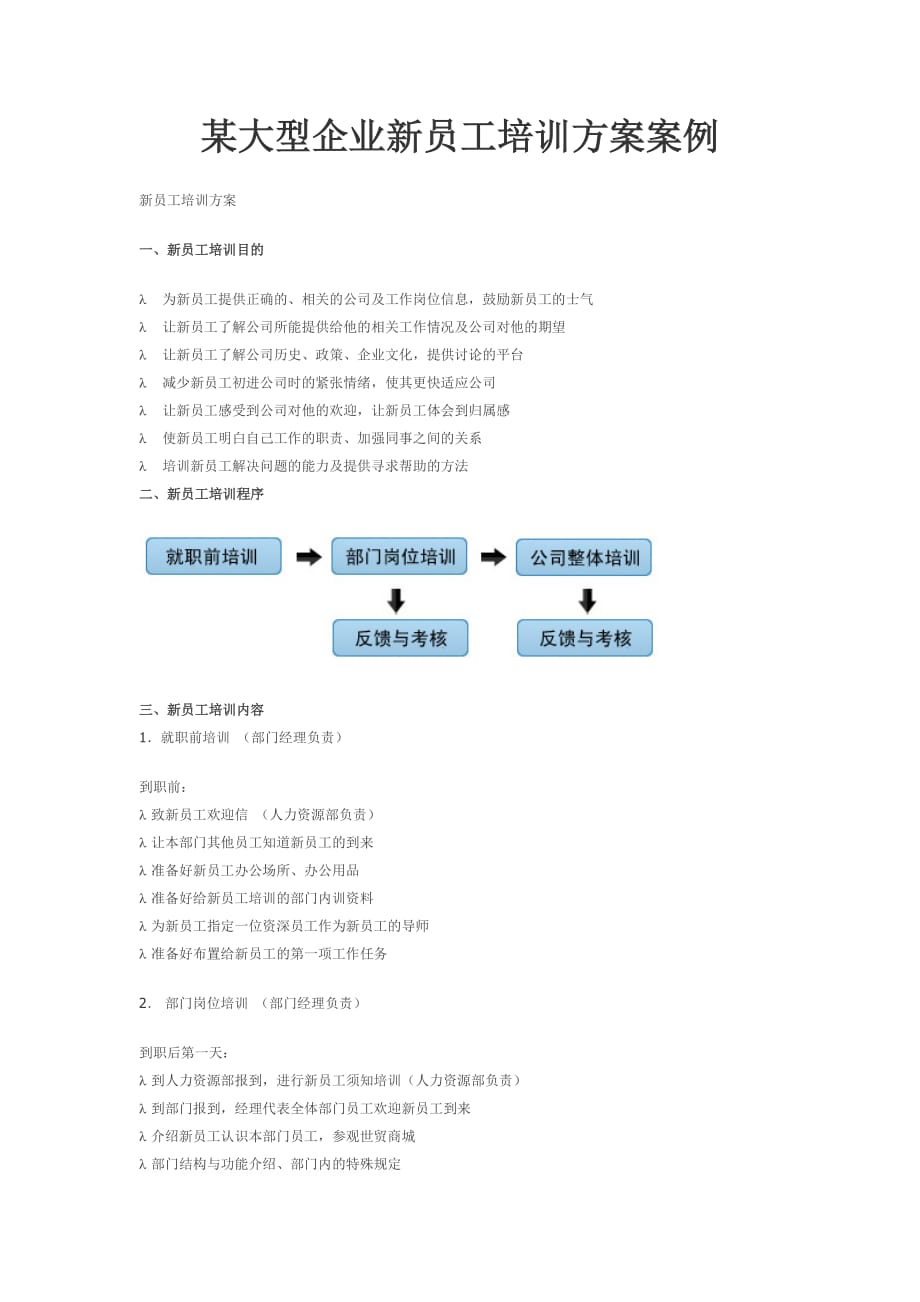 {精品}某大型企业新员工培训方案案例_第1页