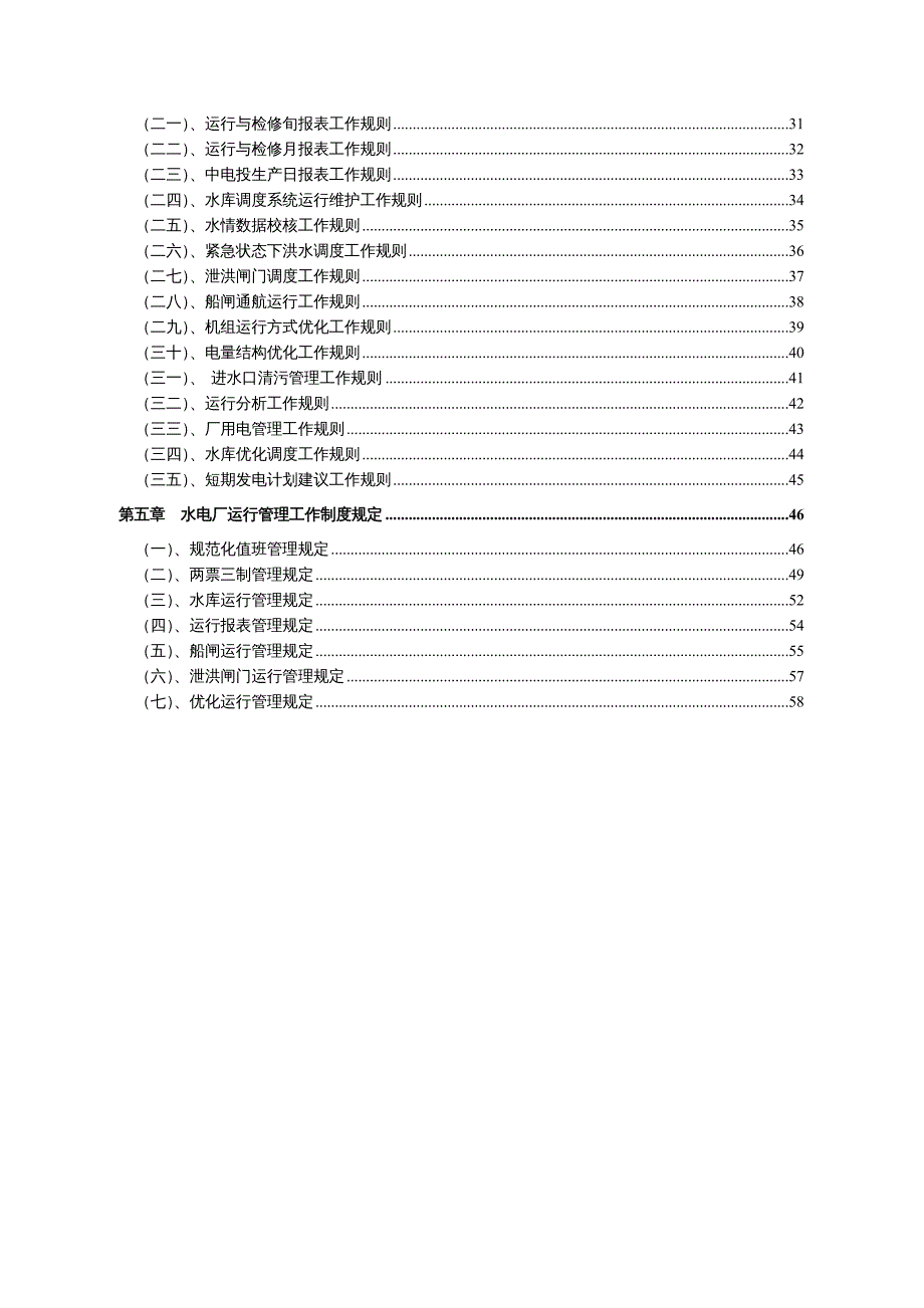 {企业管理手册}第4册水电厂运行管理工作手册_第4页