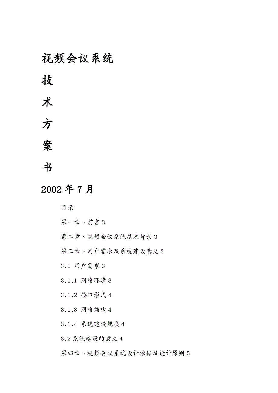 {会议管理}视频会议技术方案书_第2页