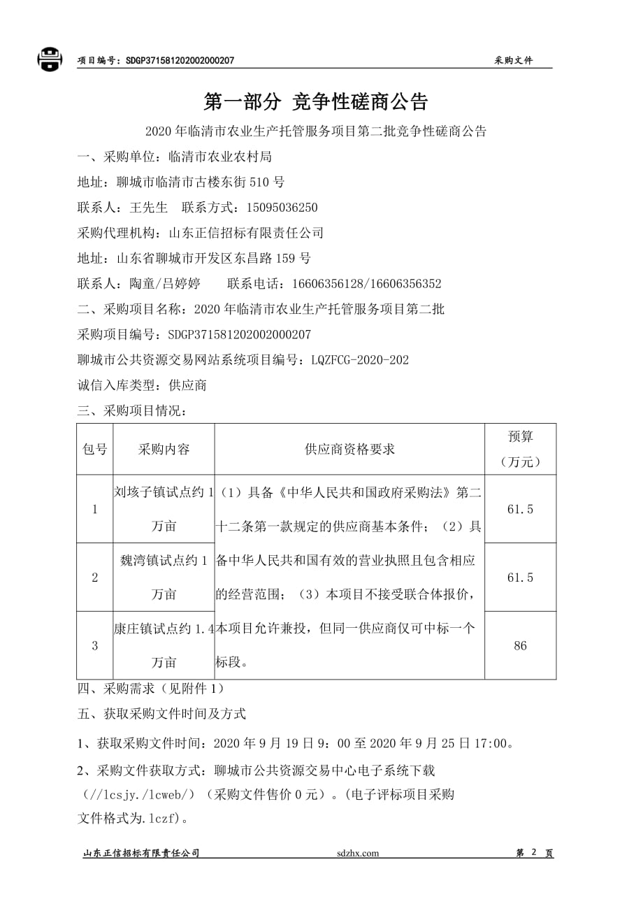 临清市农业生产托管服务项目第二批招标文件_第3页