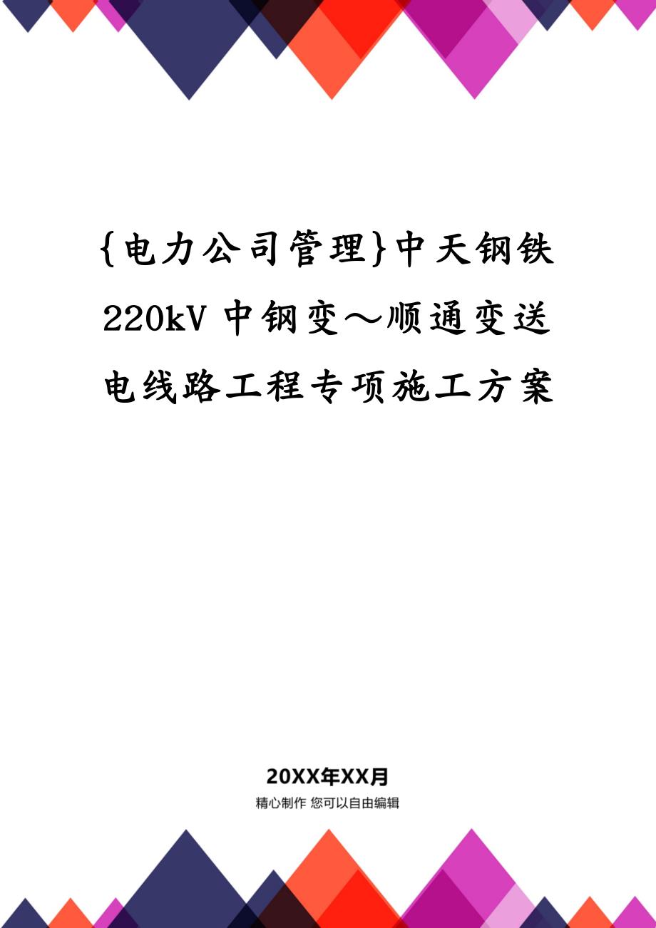 {电力公司管理}中天钢铁220kV中钢变～顺通变送电线路工程专项施工方案_第1页