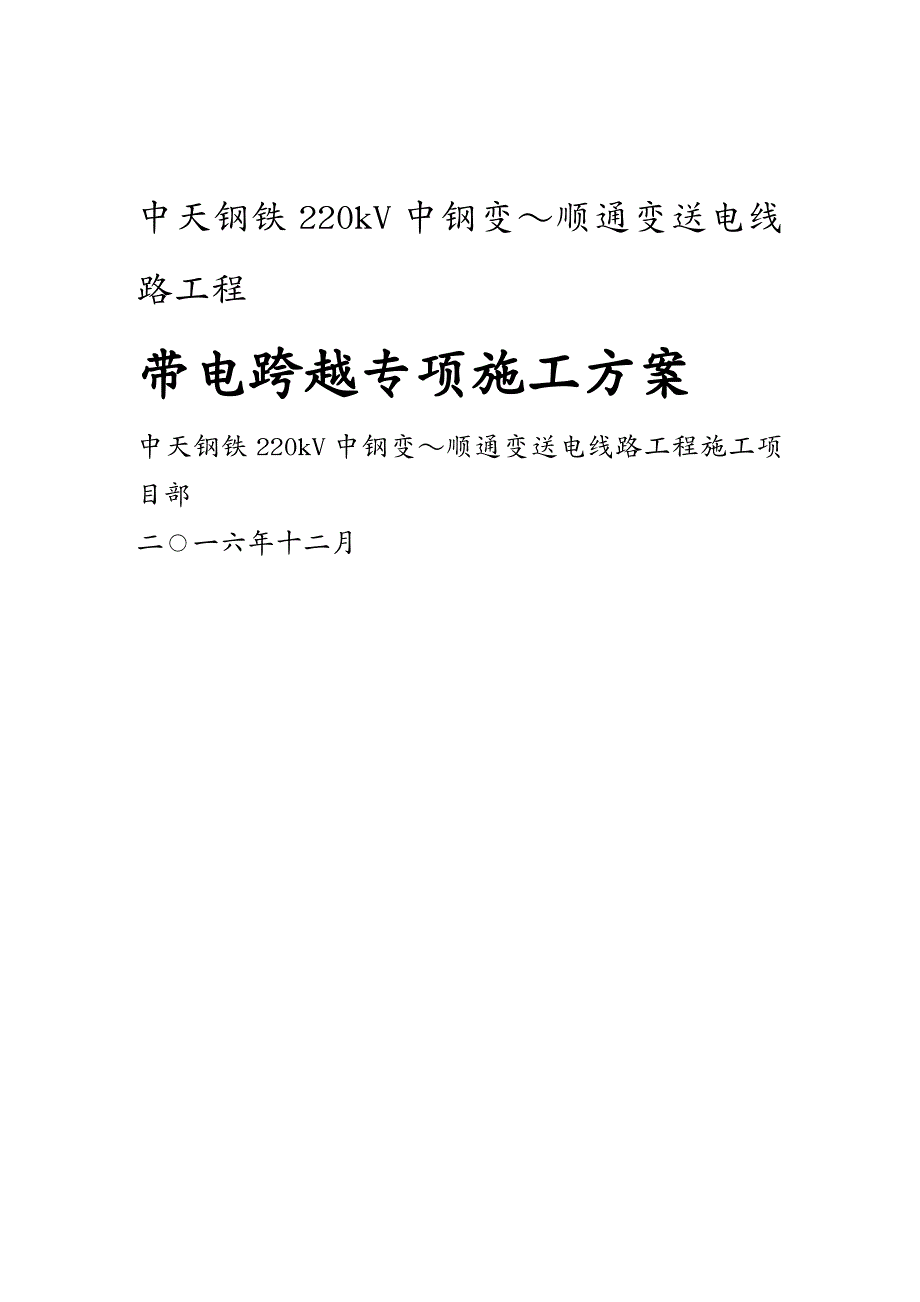 {电力公司管理}中天钢铁220kV中钢变～顺通变送电线路工程专项施工方案_第2页