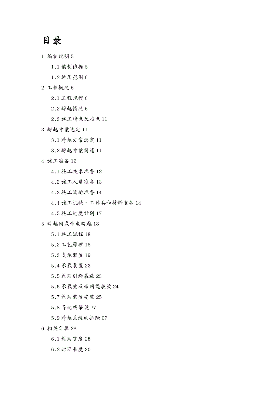 {电力公司管理}中天钢铁220kV中钢变～顺通变送电线路工程专项施工方案_第4页