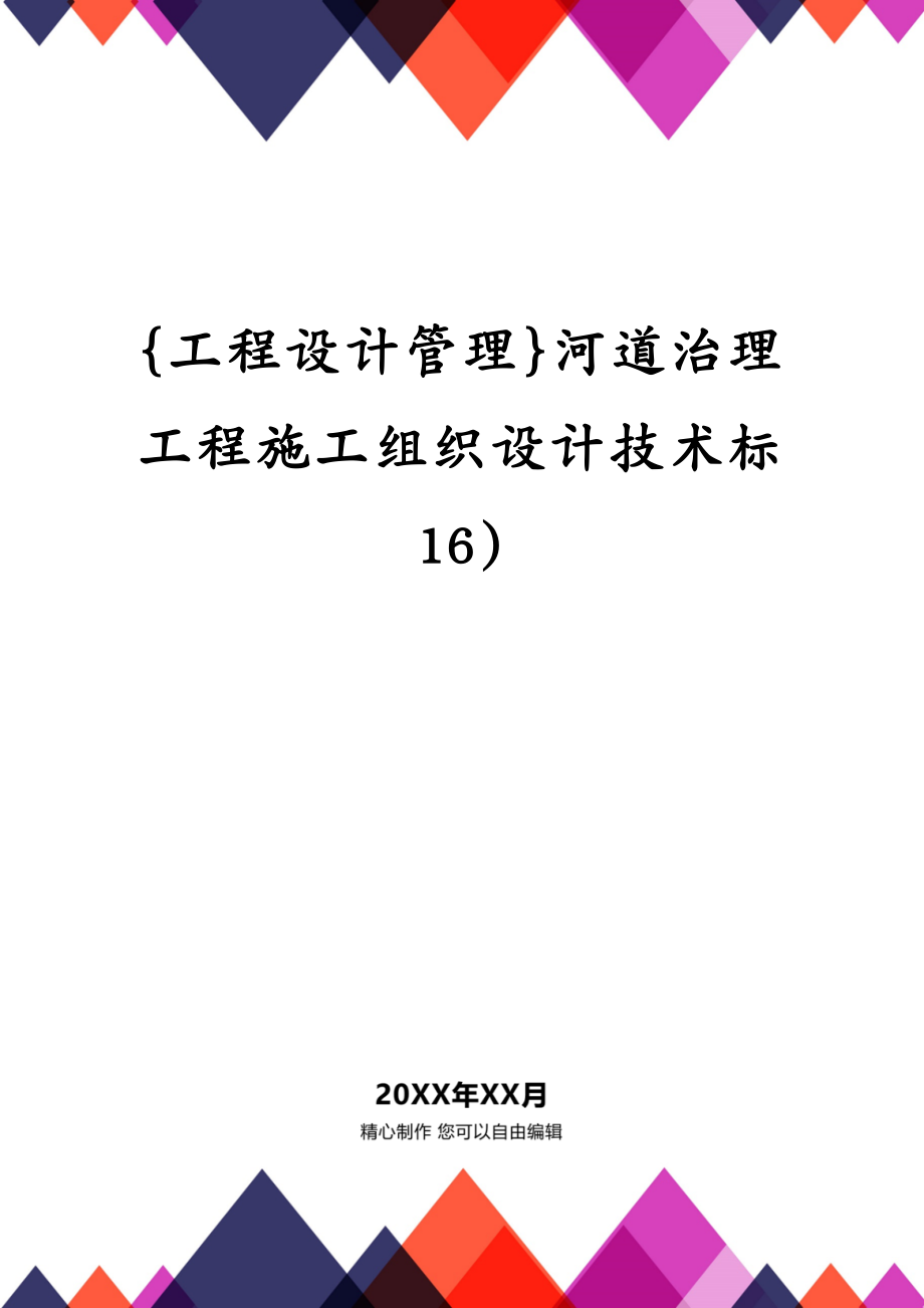 {工程设计管理}河道治理工程施工组织设计技术标16)_第1页