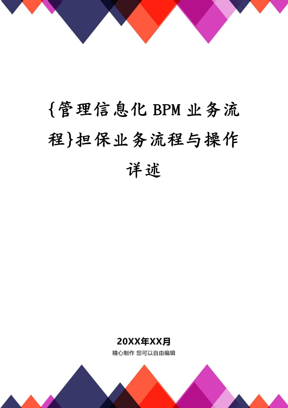 {管理信息化BPM业务流程}担保业务流程与操作详述_第1页