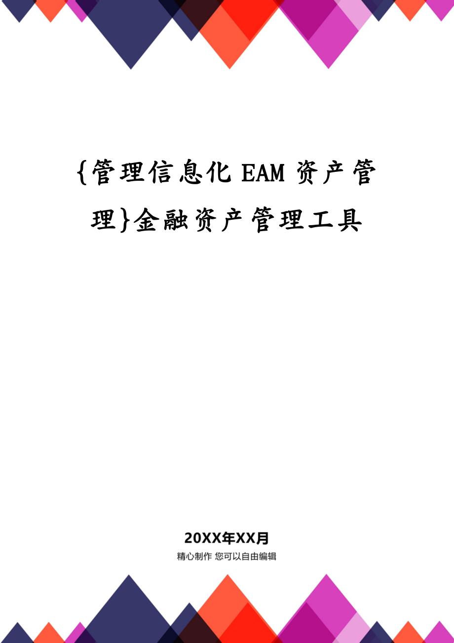 {管理信息化EAM资产管理}金融资产管理工具_第1页