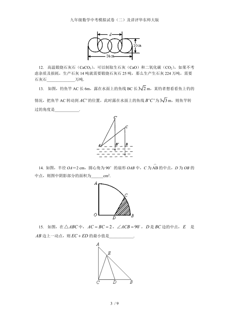九年级数学中考模拟试卷（二）及讲评华东师大版_第3页