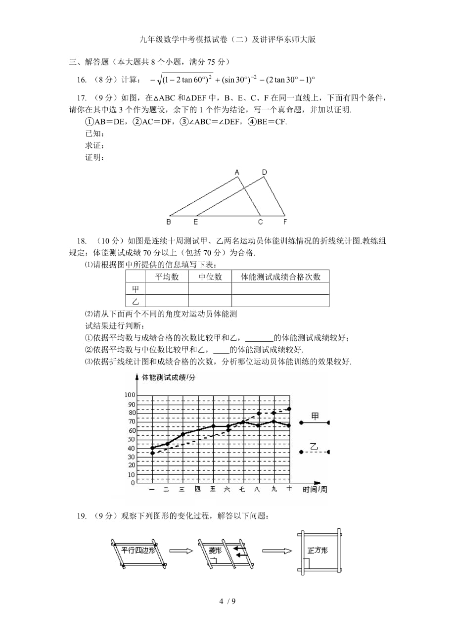 九年级数学中考模拟试卷（二）及讲评华东师大版_第4页