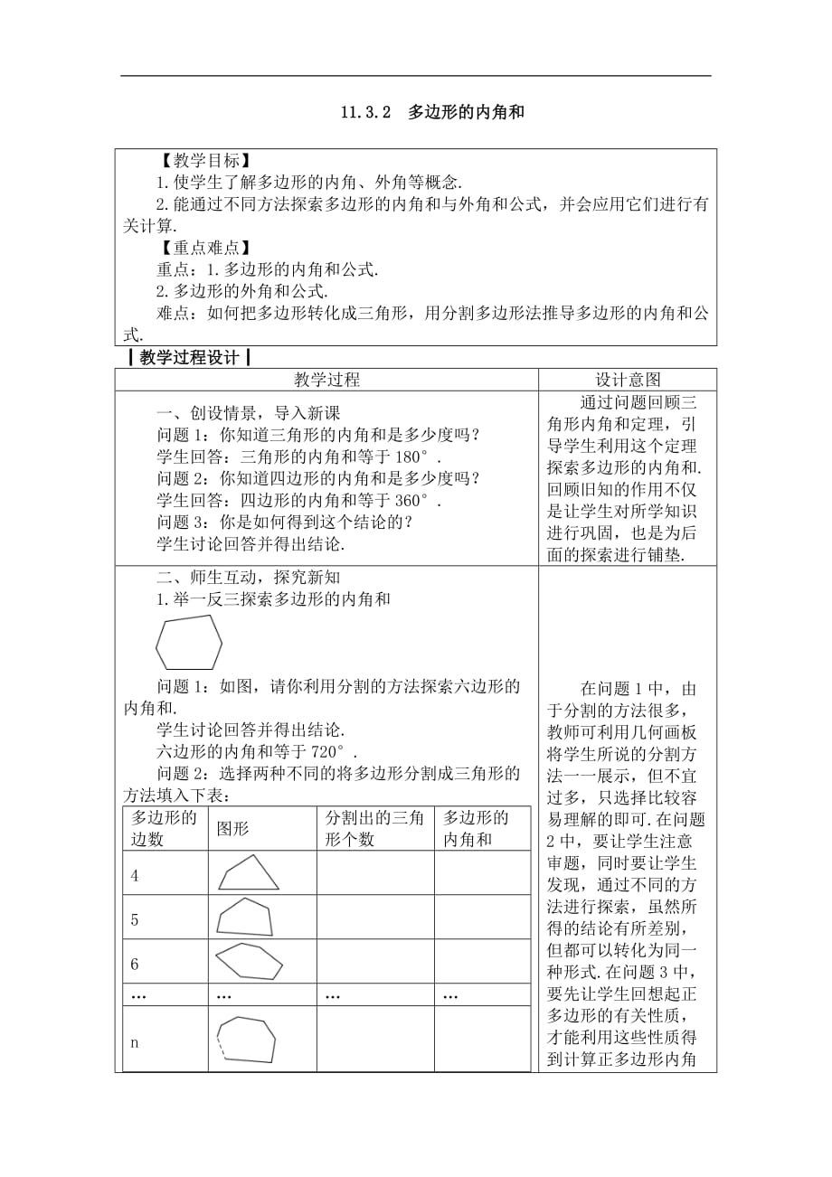 2020年人教版八年级数学上册教案： 11.3.2　多边形的内角和_第1页