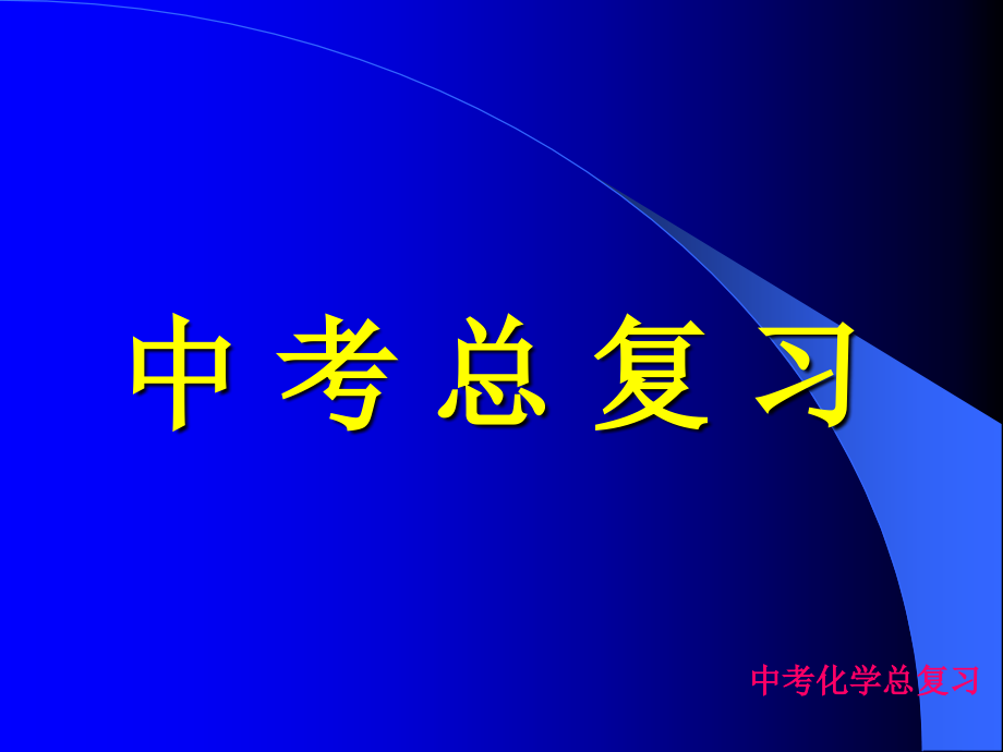 人教版九年级化学PPT课件-精编_第1页