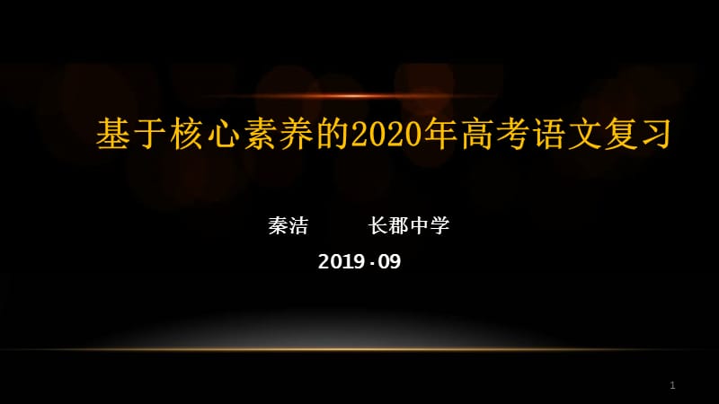 基于核心素养的2020年高考语文复习_第1页