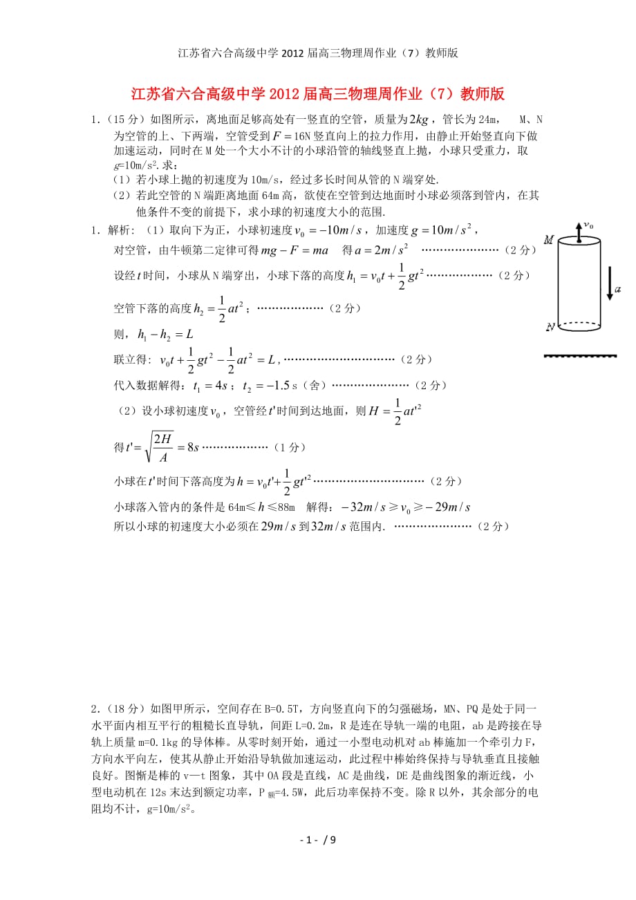 江苏省六合高级中学高三物理周作业（7）教师版_第1页