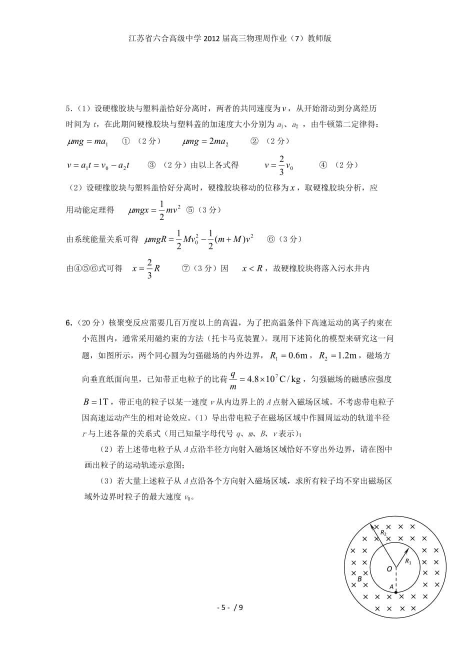 江苏省六合高级中学高三物理周作业（7）教师版_第5页