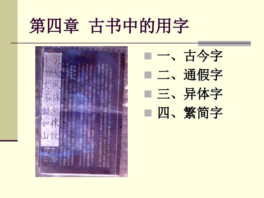 古今字 通假 字 异体字 繁简字课件_第1页