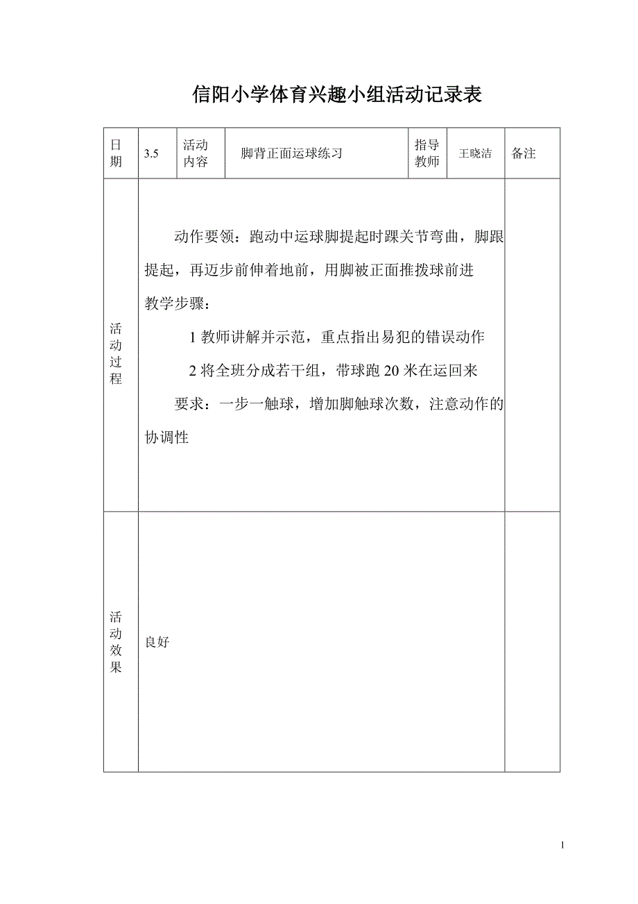 小学体育课外活动记录表-_第1页