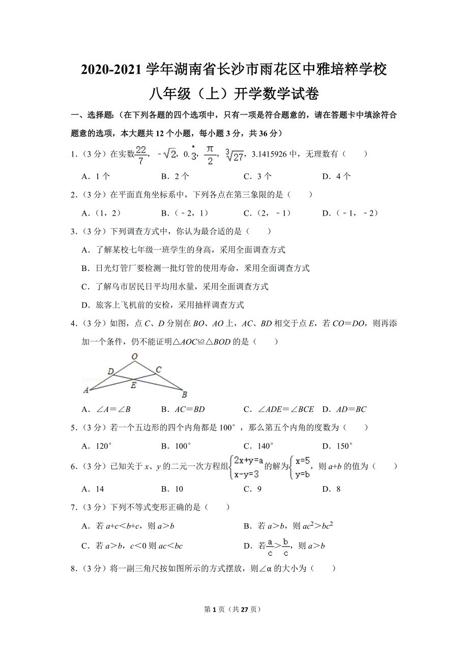 人教版初中数学八年级上册开学数学试卷（2020-2021学年湖南省长沙市雨花区中雅培粹学校_第1页