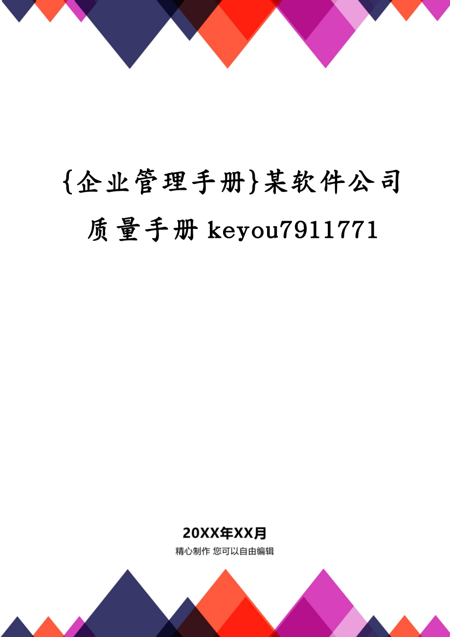 {企业管理手册}某软件公司质量手册keyou7911771_第1页