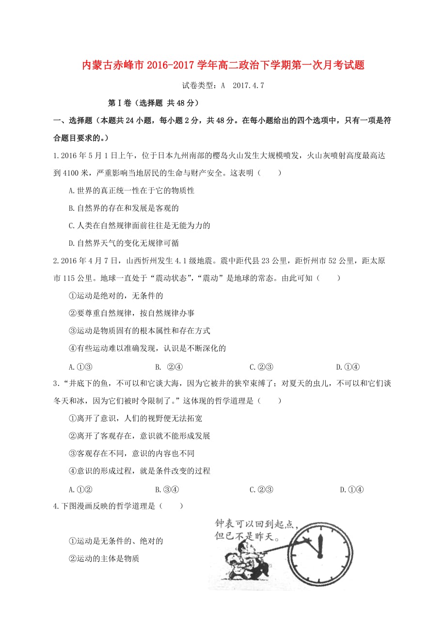 内蒙古赤峰市高二政治下学期第一次月考试题_第1页
