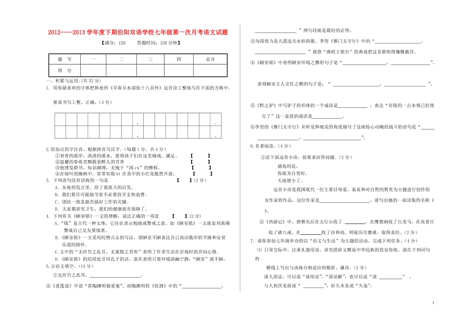 河南省鹿邑伯阳双语学校七年级语文下期第一次月考试题（无答案） 新人教版_第1页