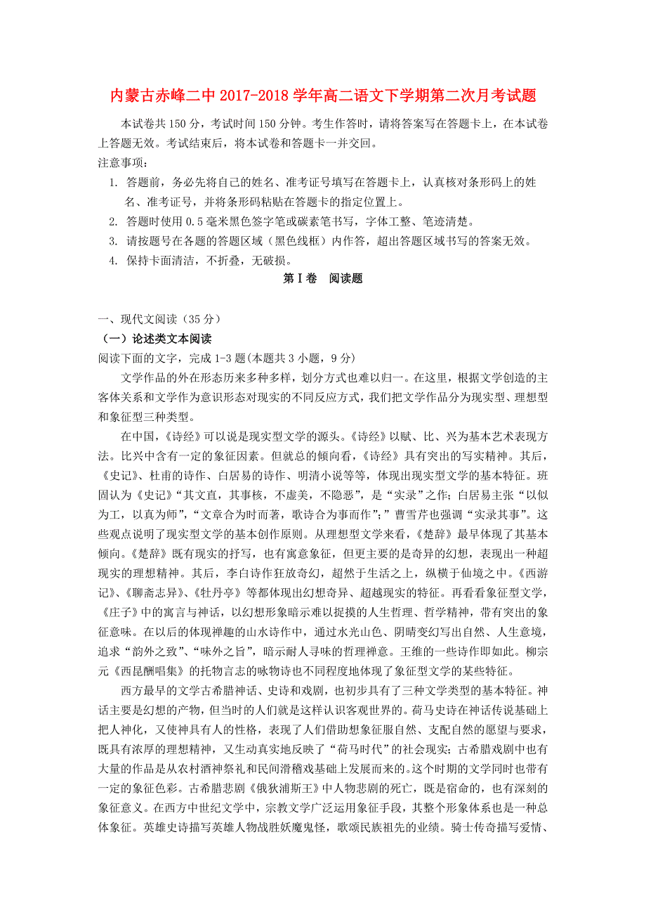 内蒙古赤峰二中高二语文下学期第二次月考试题_第1页