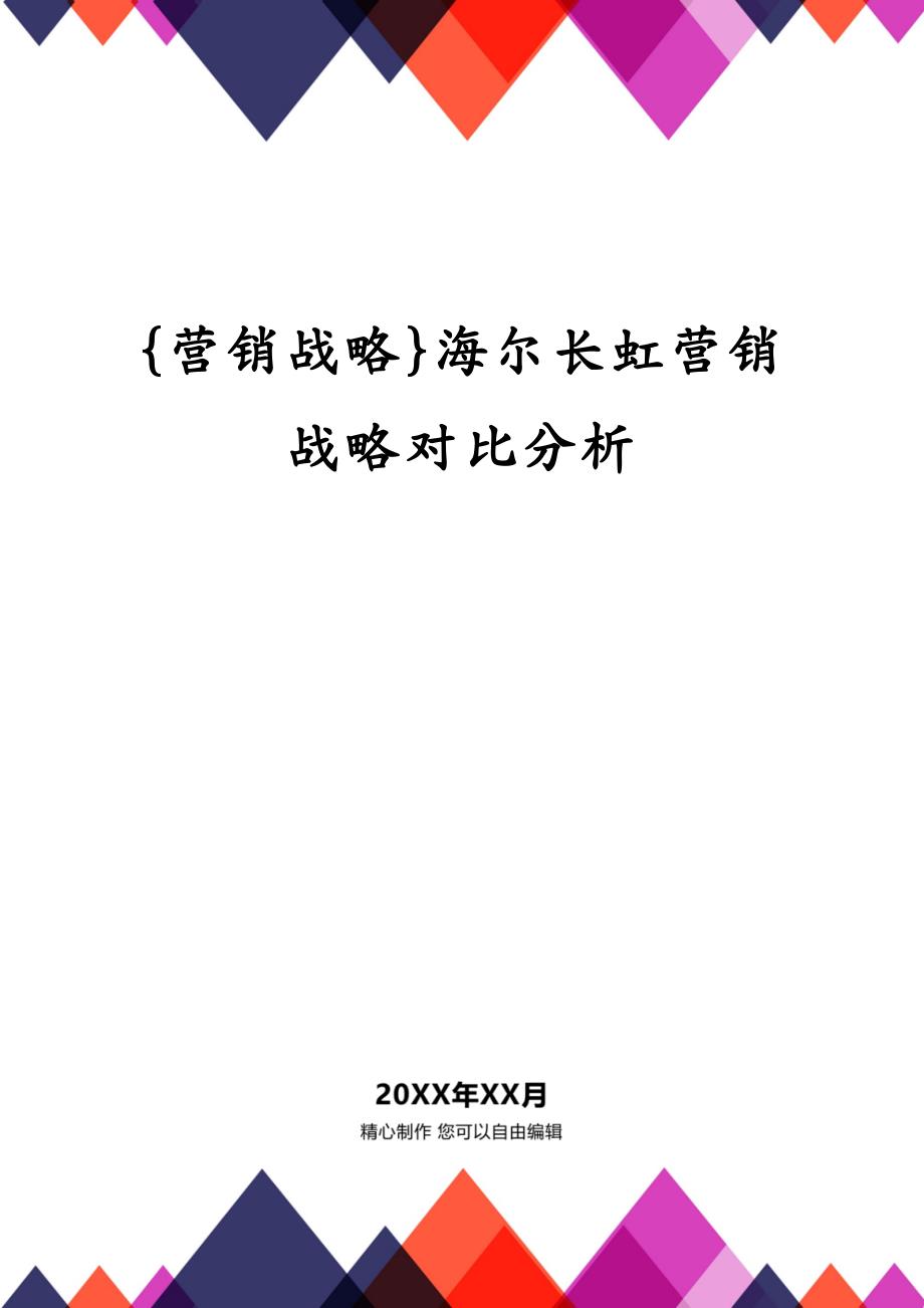 {营销战略}海尔长虹营销战略对比分析_第1页