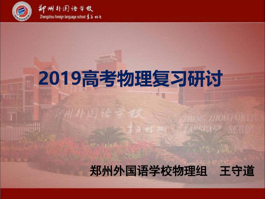 人教版高中物理复习课件：2019高考物理复习研讨(共45张PPT)_第1页