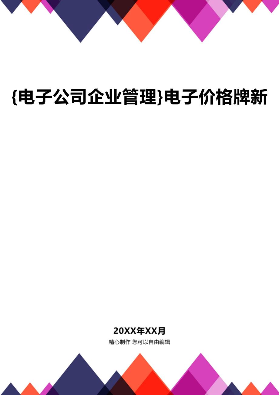 {电子公司企业管理}电子价格牌新_第1页