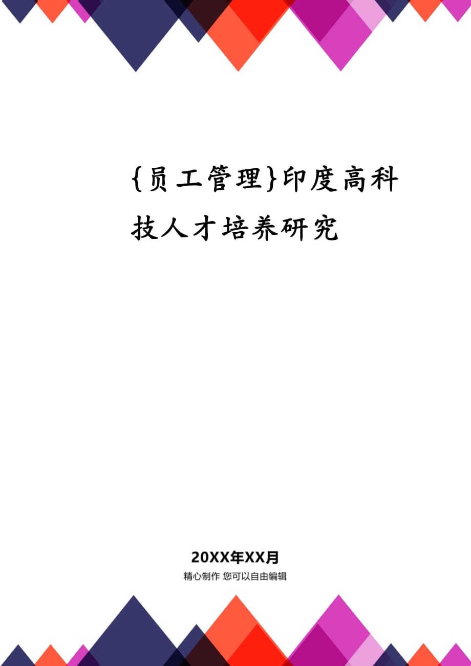 {员工管理}印度高科技人才培养研究_第1页