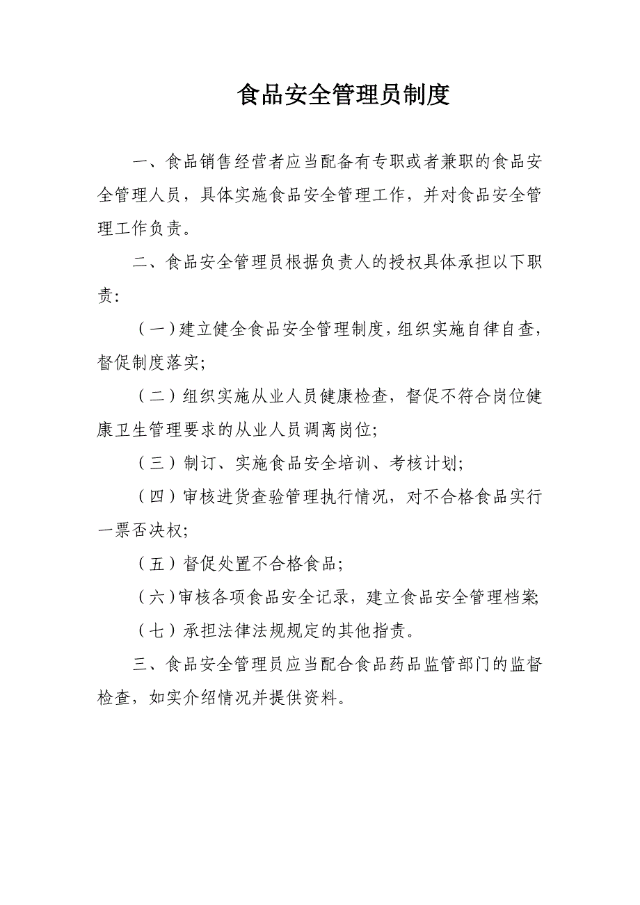 {精品}食品销售经营者食品安全管理制度._第3页