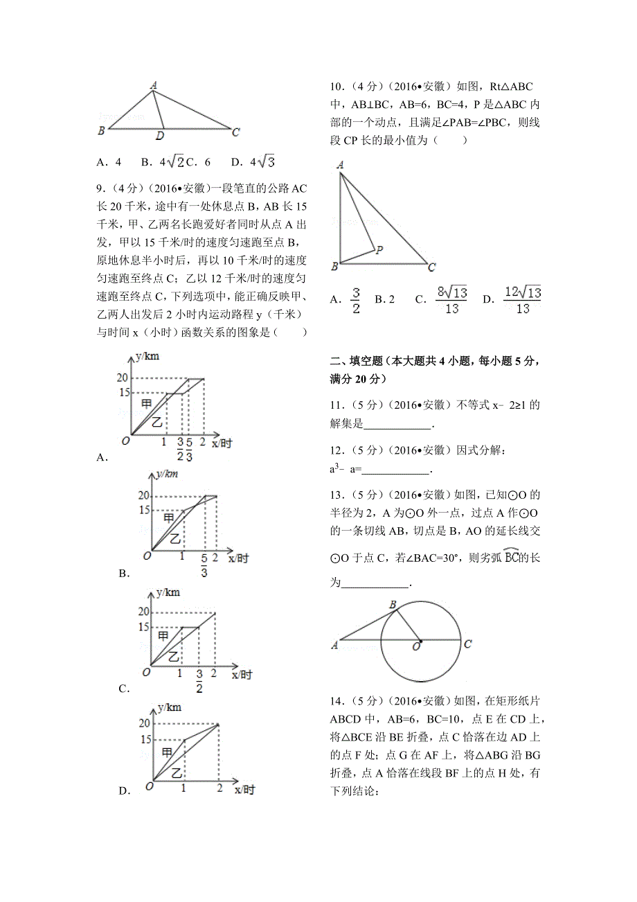 2016年安徽省中考数学试卷(含答案)-精编_第2页