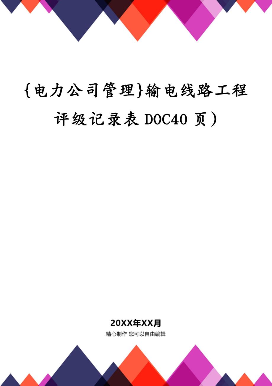 {电力公司管理}输电线路工程评级记录表DOC40页)_第1页